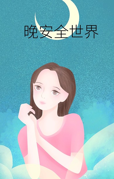 晚安星光麋鹿男女手绘温暖海报