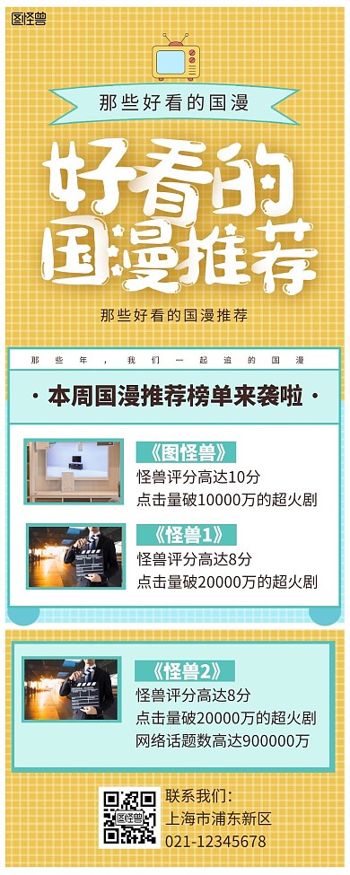 营销长图国漫推荐黄色绿色简约简洁插画