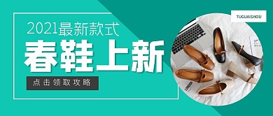 2021春鞋上新绿色摄影图公众号封面