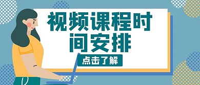 视频课程时间安排绿色卡通公众号封面