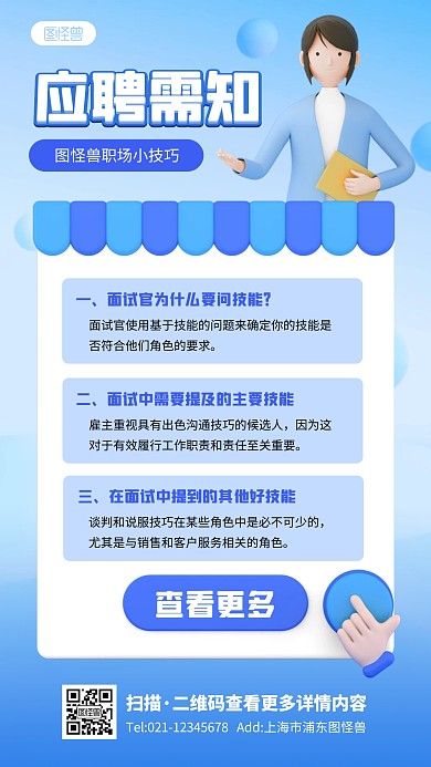 应聘需知面试小技巧行政蓝色3D立体海报