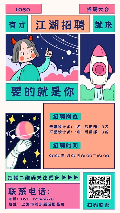 江湖招聘漫画风创意招纳手机海报