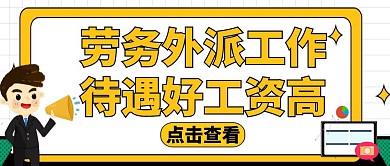 公众号封面劳务工作黄色出国