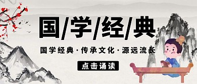简约创意古风国学经典公众号封面