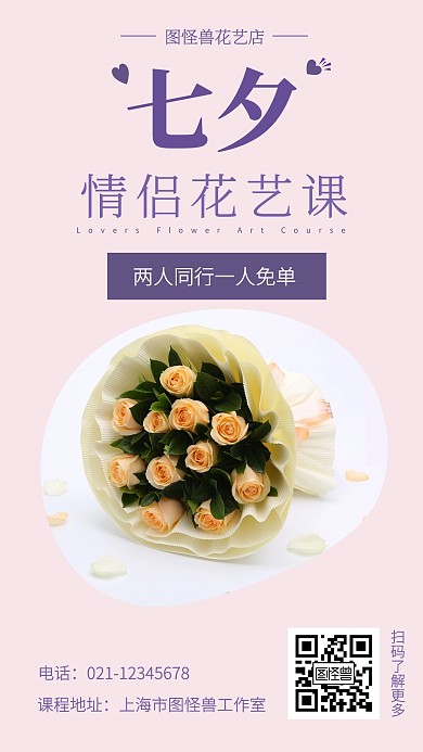 七夕花艺课招生手机海报
