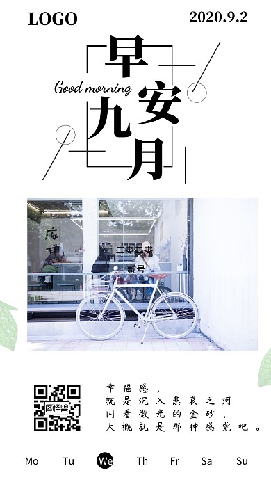 早安九月贰号日签简约生活