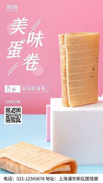 摄影图蛋卷促销粉色简约风手机海报