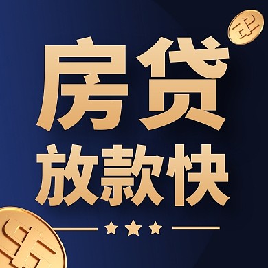 房贷放款快银行业务宣传公众号封面次图