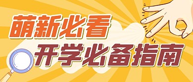黄色线条ok手势放大镜萌新开学公众号封面