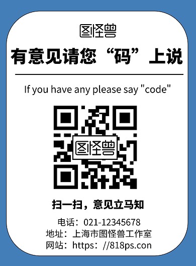 2020简约蓝色有意见码上说宣传海报