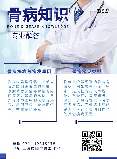 简约医生骨病知识点竖版海报