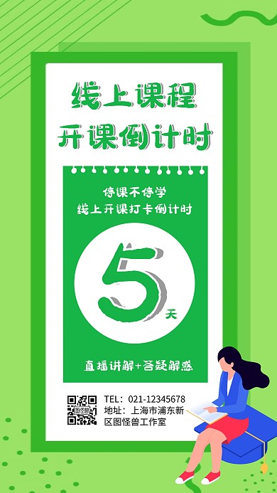 线上课程开课倒计时手机海报
