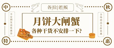 简约复古大闸蟹月饼促销公众号封面