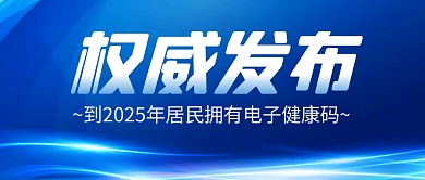 权威发布电子健康码简约彩色微信公众号首图