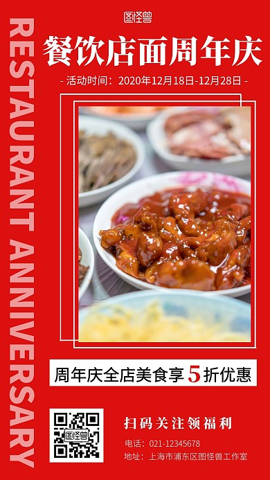 餐饮店面周年庆红色简约手机营销海报