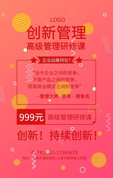 管理高级管理研修课营销课程海报