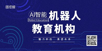 机器人教育机构蓝色科技感宣传横版海报