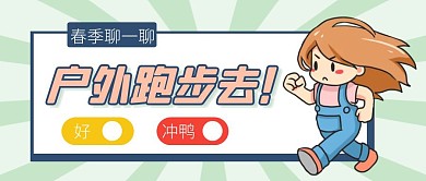 春季聊一聊户外跑步绿色健康公众号首图