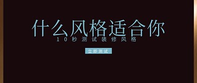 测试装修风格家居公众号封面