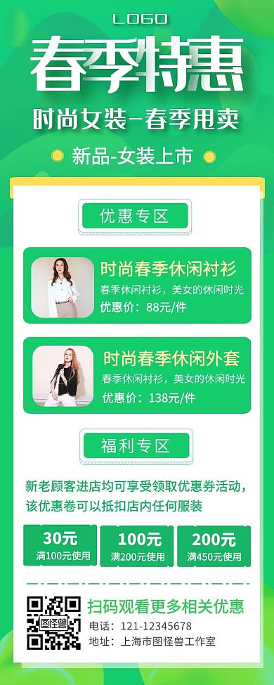 简约绿色春天服装优惠营销长图