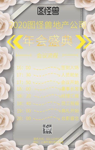 房地产晚会会议流程手机海报