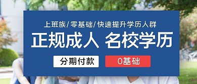 正规成人名校学历蓝色摄影图公众号封面首图