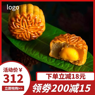 中秋月饼促销抢购活动淘宝主图直通车