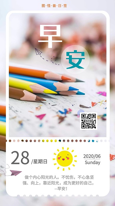 彩笔心情早安生活日签