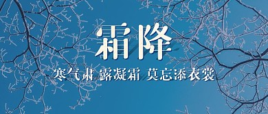 霜降节气节日祝福问候公众号封面首图