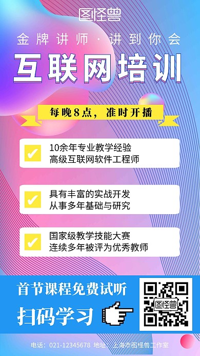 粉蓝渐变风互联网培训直播宣传海报