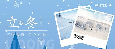 立冬冬天来了蓝色公众号封面首图