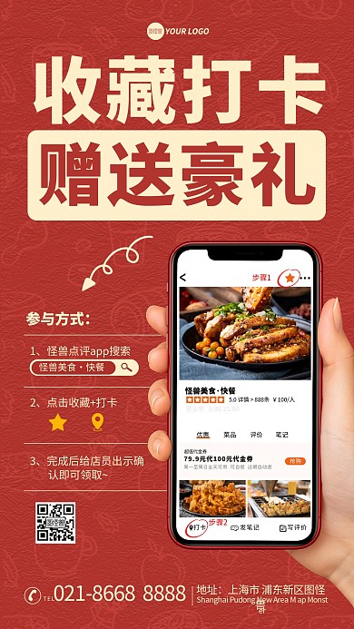 红色大气收藏打卡赠送豪礼手机海报