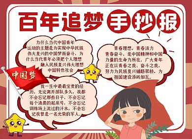 百年追梦通用简约红色大气手抄报