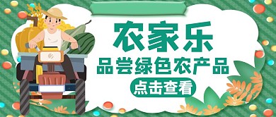 农家乐绿色卡通简约公众号封面