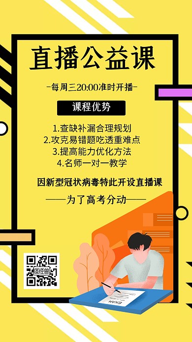 直播公益课几何风格宣传手机海报