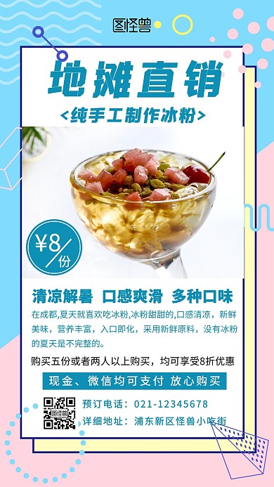 地摊冰粉宣传简约几何竖版手机海报