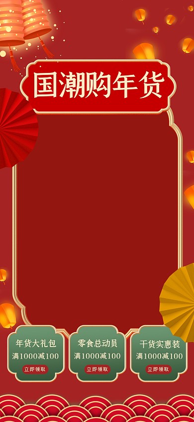 年货电商直播间装饰背景促销海报
