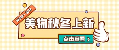 黄色可爱温柔描边秋冬上新促销销售封面首图