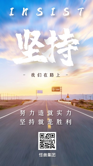 创意公路坚持企业文化励志手机海报
