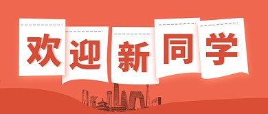 红色扁平卡通风开学季欢迎新同学公众号首图