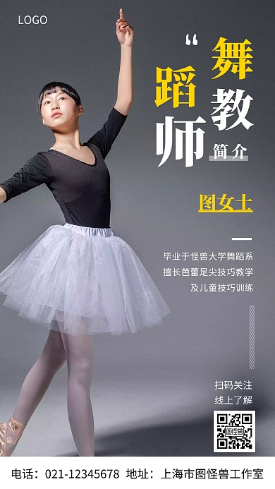 摄影图舞蹈教师简介白色简约风手机海报