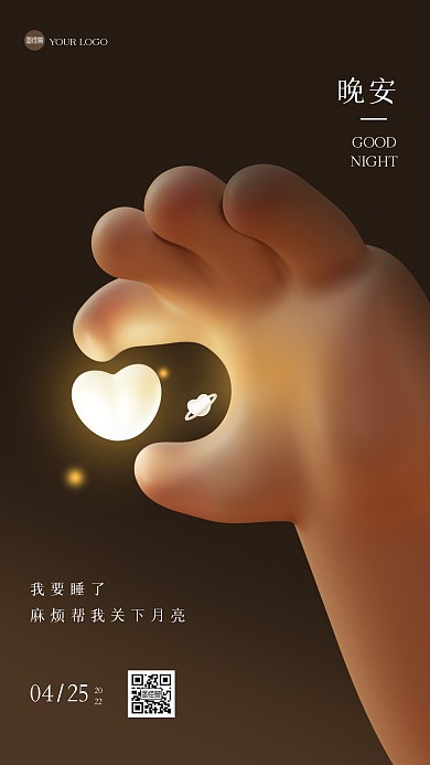 创意立体晚安祝福3D海报