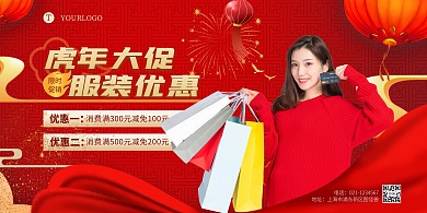 虎年大促服装优惠大气促销宣传横版海报