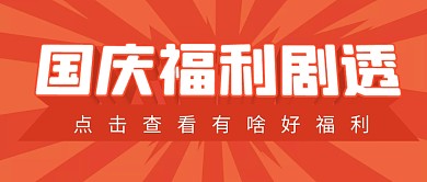 国庆福利简约彩色营销微信公众号封面首图