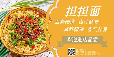 担担面黄色简约横版海报
