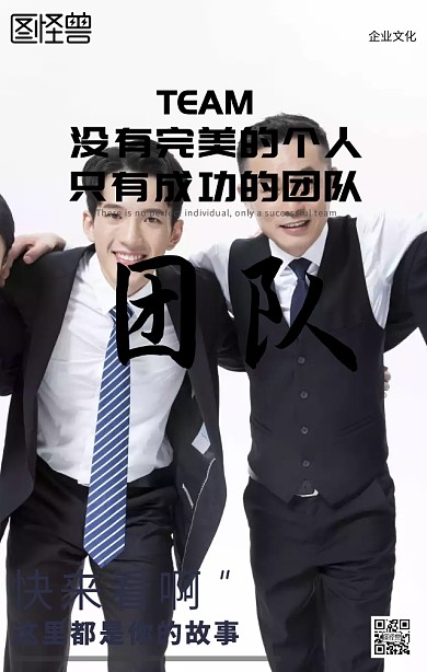 团队企业文化励志海报