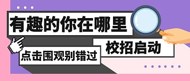 招聘求职校招工作公众号封面首图