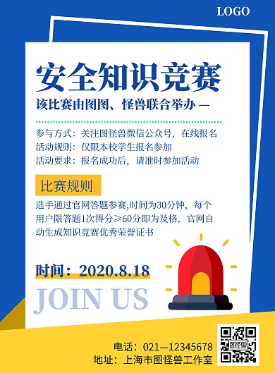 蓝色简约风格安全知识竞赛联合举办海报