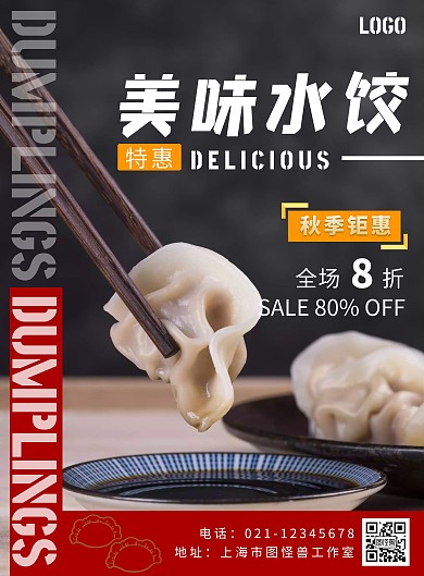 2020红色简约饺子宣传海报