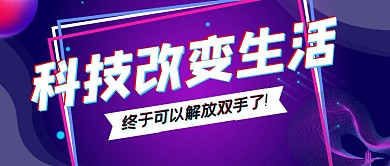 科技改变生活紫色渐变科技公众号首图